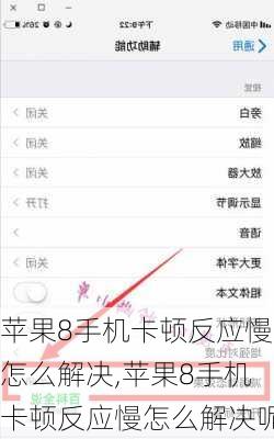 苹果8手机卡顿反应慢怎么解决,苹果8手机卡顿反应慢怎么解决呢
