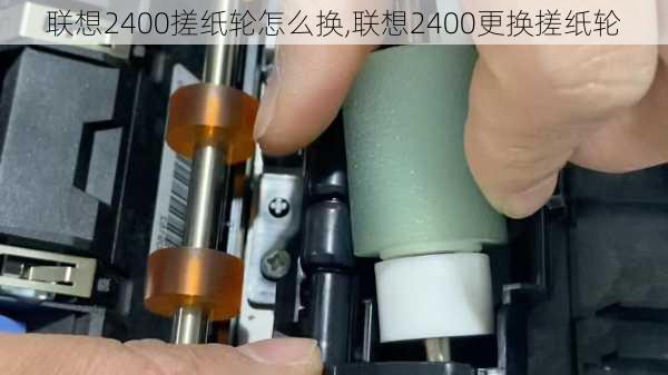 联想2400搓纸轮怎么换,联想2400更换搓纸轮