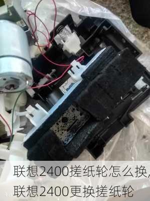 联想2400搓纸轮怎么换,联想2400更换搓纸轮