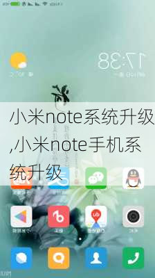 小米note系统升级,小米note手机系统升级