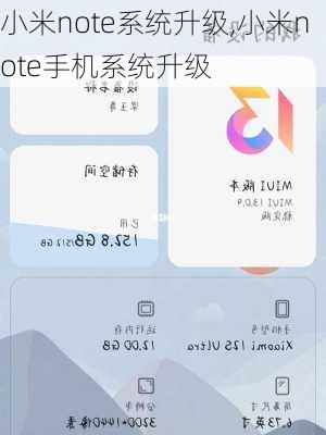 小米note系统升级,小米note手机系统升级