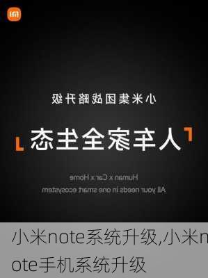 小米note系统升级,小米note手机系统升级