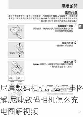 尼康数码相机怎么充电图解,尼康数码相机怎么充电图解视频