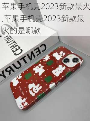 苹果手机壳2023新款最火,苹果手机壳2023新款最火的是哪款