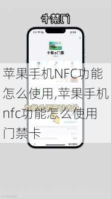 苹果手机NFC功能怎么使用,苹果手机nfc功能怎么使用门禁卡