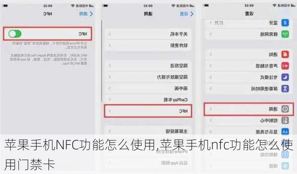 苹果手机NFC功能怎么使用,苹果手机nfc功能怎么使用门禁卡