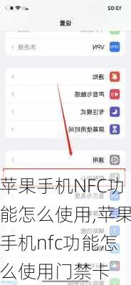 苹果手机NFC功能怎么使用,苹果手机nfc功能怎么使用门禁卡