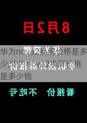 华为nova2换屏价格是多少,华为nova2换屏价格是多少钱