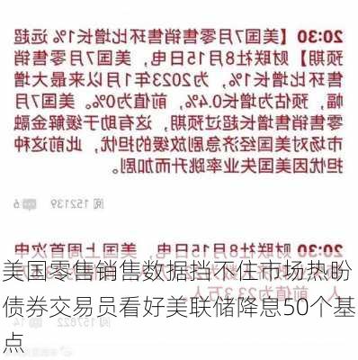 美国零售销售数据挡不住市场热盼 债券交易员看好美联储降息50个基点