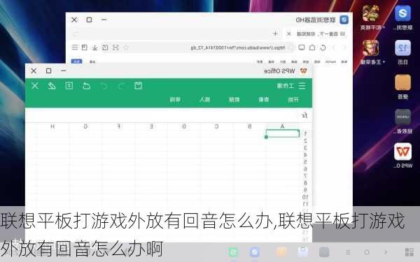 联想平板打游戏外放有回音怎么办,联想平板打游戏外放有回音怎么办啊