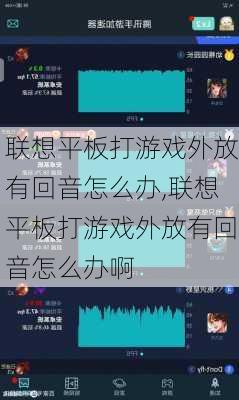 联想平板打游戏外放有回音怎么办,联想平板打游戏外放有回音怎么办啊