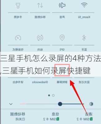 三星手机怎么录屏的4种方法,三星手机如何录屏快捷键