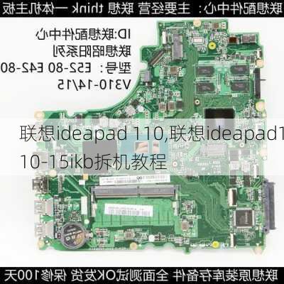 联想ideapad 110,联想ideapad110-15ikb拆机教程