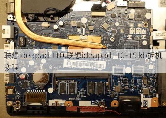 联想ideapad 110,联想ideapad110-15ikb拆机教程