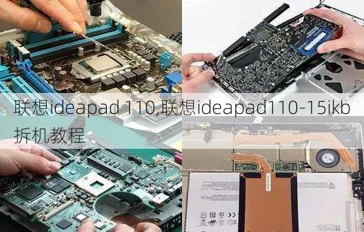 联想ideapad 110,联想ideapad110-15ikb拆机教程