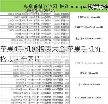 苹果4手机价格表大全,苹果手机价格表大全图片