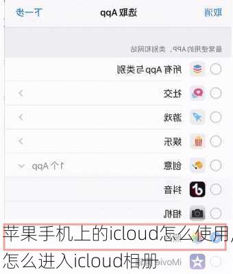 苹果手机上的icloud怎么使用,怎么进入icloud相册