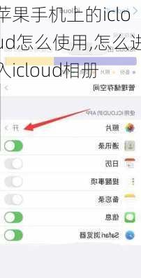 苹果手机上的icloud怎么使用,怎么进入icloud相册