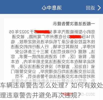 车辆违章警告怎么处理？如何有效处理违章警告并避免再次违规？