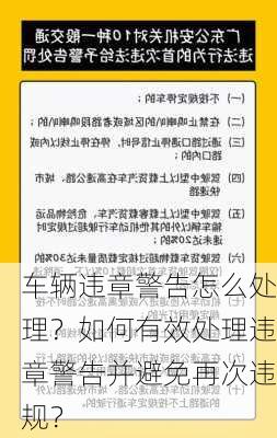 车辆违章警告怎么处理？如何有效处理违章警告并避免再次违规？