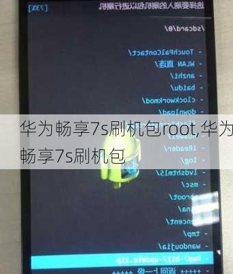 华为畅享7s刷机包root,华为畅享7s刷机包