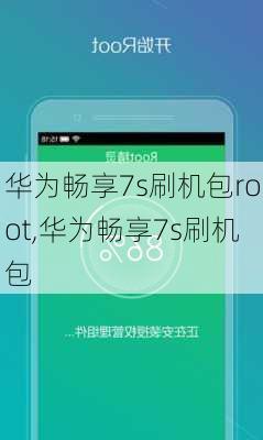 华为畅享7s刷机包root,华为畅享7s刷机包