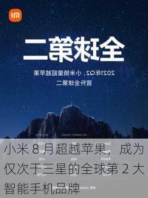 小米 8 月超越苹果，成为仅次于三星的全球第 2 大智能手机品牌