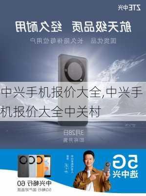 中兴手机报价大全,中兴手机报价大全中关村