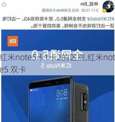 红米note5卡1卡2的区别,红米note5 双卡