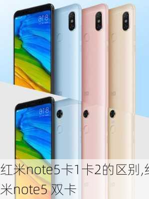 红米note5卡1卡2的区别,红米note5 双卡