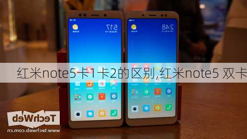 红米note5卡1卡2的区别,红米note5 双卡