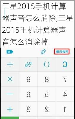 三星2015手机计算器声音怎么消除,三星2015手机计算器声音怎么消除掉