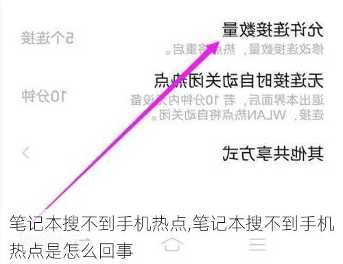 笔记本搜不到手机热点,笔记本搜不到手机热点是怎么回事