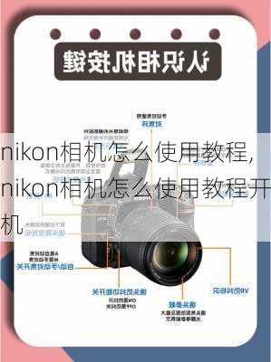 nikon相机怎么使用教程,nikon相机怎么使用教程开机