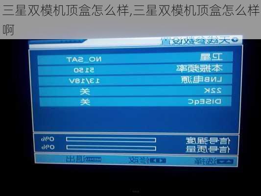 三星双模机顶盒怎么样,三星双模机顶盒怎么样啊