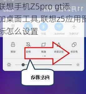 联想手机Z5pro gt添加桌面工具,联想z5应用图标怎么设置