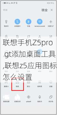 联想手机Z5pro gt添加桌面工具,联想z5应用图标怎么设置