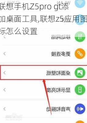 联想手机Z5pro gt添加桌面工具,联想z5应用图标怎么设置