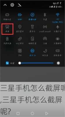 三星手机怎么截屏呢,三星手机怎么截屏呢?