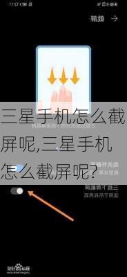 三星手机怎么截屏呢,三星手机怎么截屏呢?