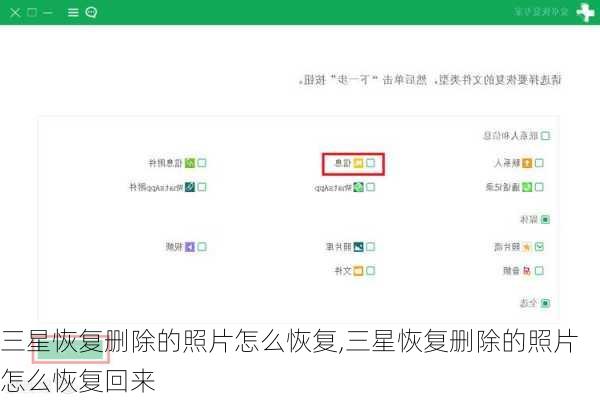 三星恢复删除的照片怎么恢复,三星恢复删除的照片怎么恢复回来