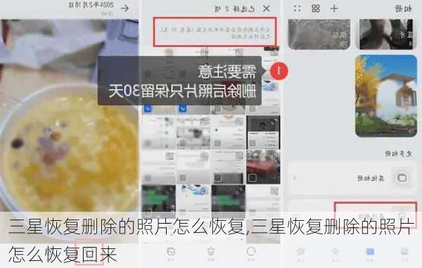 三星恢复删除的照片怎么恢复,三星恢复删除的照片怎么恢复回来