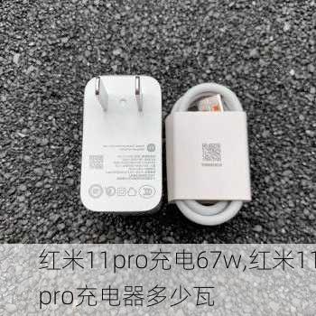 红米11pro充电67w,红米11pro充电器多少瓦