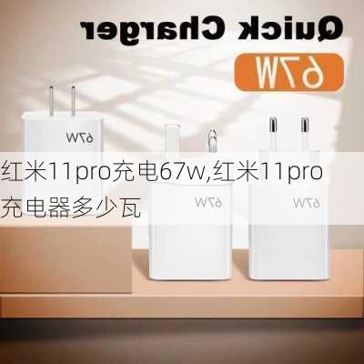 红米11pro充电67w,红米11pro充电器多少瓦