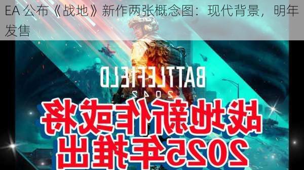 EA 公布《战地》新作两张概念图：现代背景，明年发售