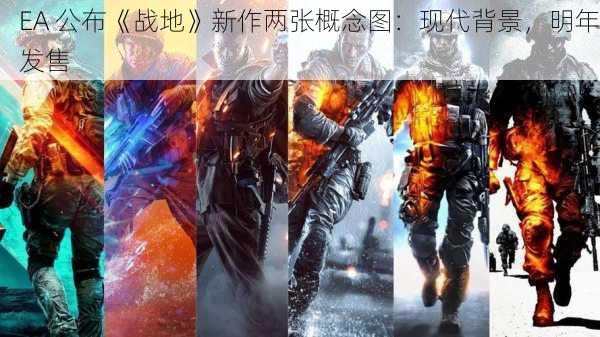 EA 公布《战地》新作两张概念图：现代背景，明年发售