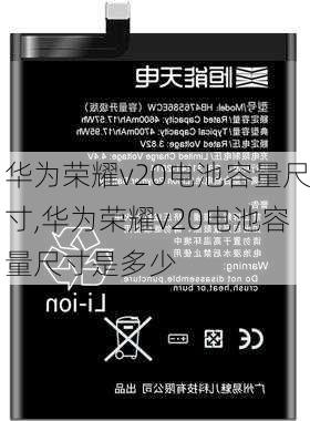 华为荣耀v20电池容量尺寸,华为荣耀v20电池容量尺寸是多少