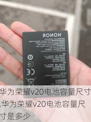 华为荣耀v20电池容量尺寸,华为荣耀v20电池容量尺寸是多少