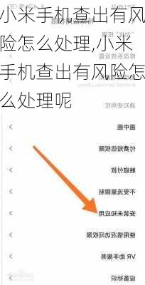 小米手机查出有风险怎么处理,小米手机查出有风险怎么处理呢