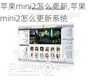 苹果mini2怎么更新,苹果mini2怎么更新系统